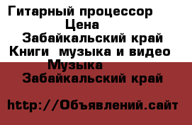 Гитарный процессор ZOOM 505 › Цена ­ 1 000 - Забайкальский край Книги, музыка и видео » Музыка, CD   . Забайкальский край